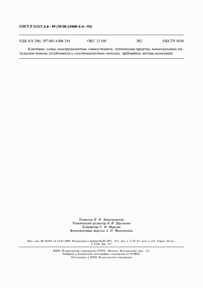 Страница 22 ГОСТ Р 51317.4.4-99