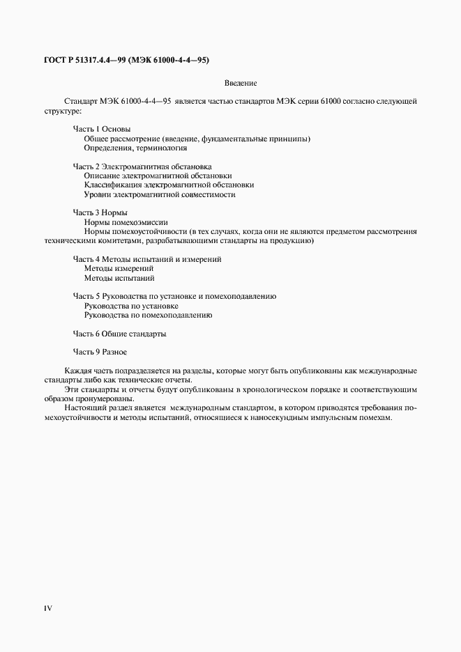 Страница 4 ГОСТ Р 51317.4.4-99
