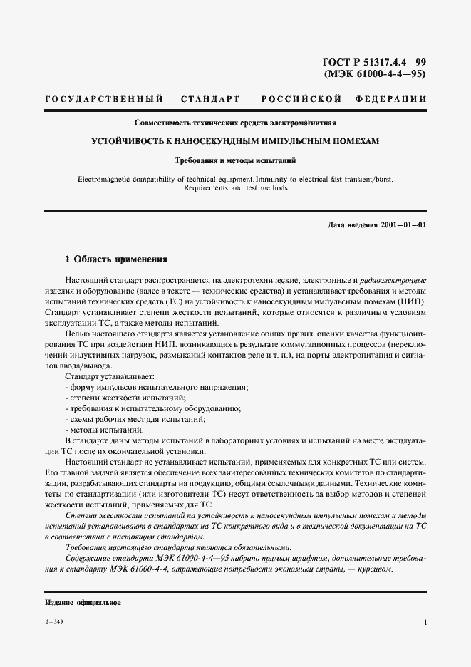 Страница 5 ГОСТ Р 51317.4.4-99