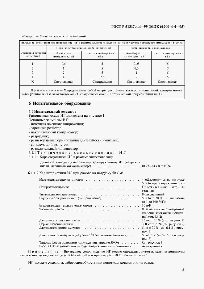 Страница 7 ГОСТ Р 51317.4.4-99