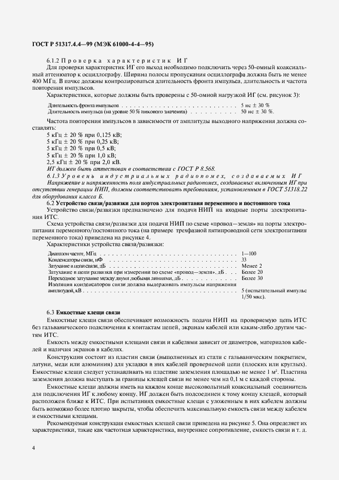 Страница 8 ГОСТ Р 51317.4.4-99