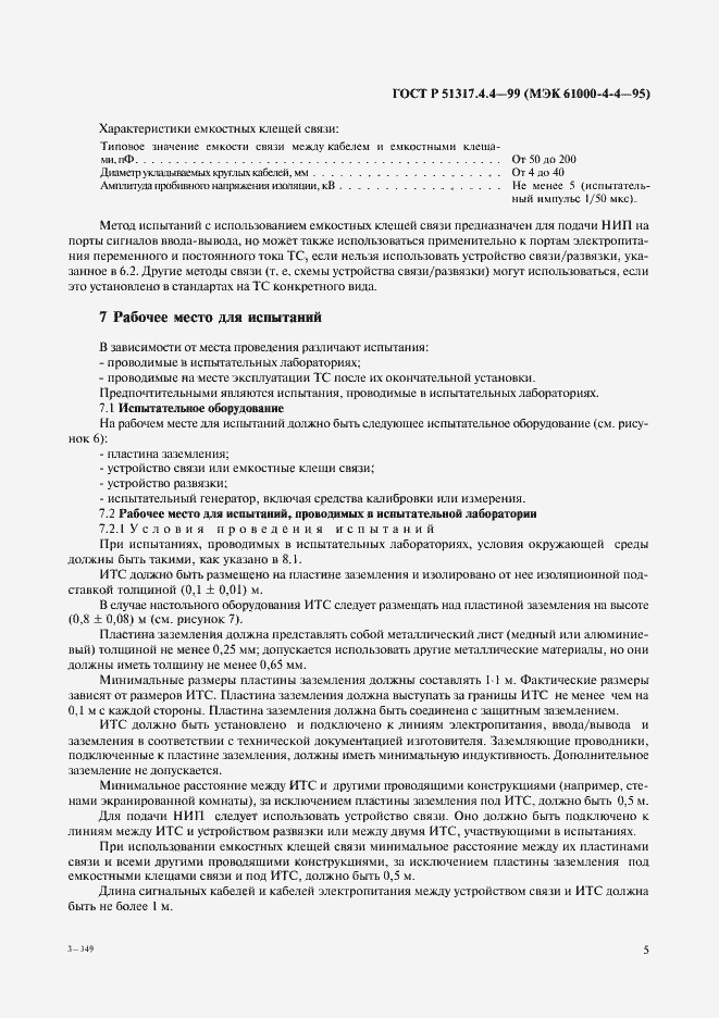 Страница 9 ГОСТ Р 51317.4.4-99