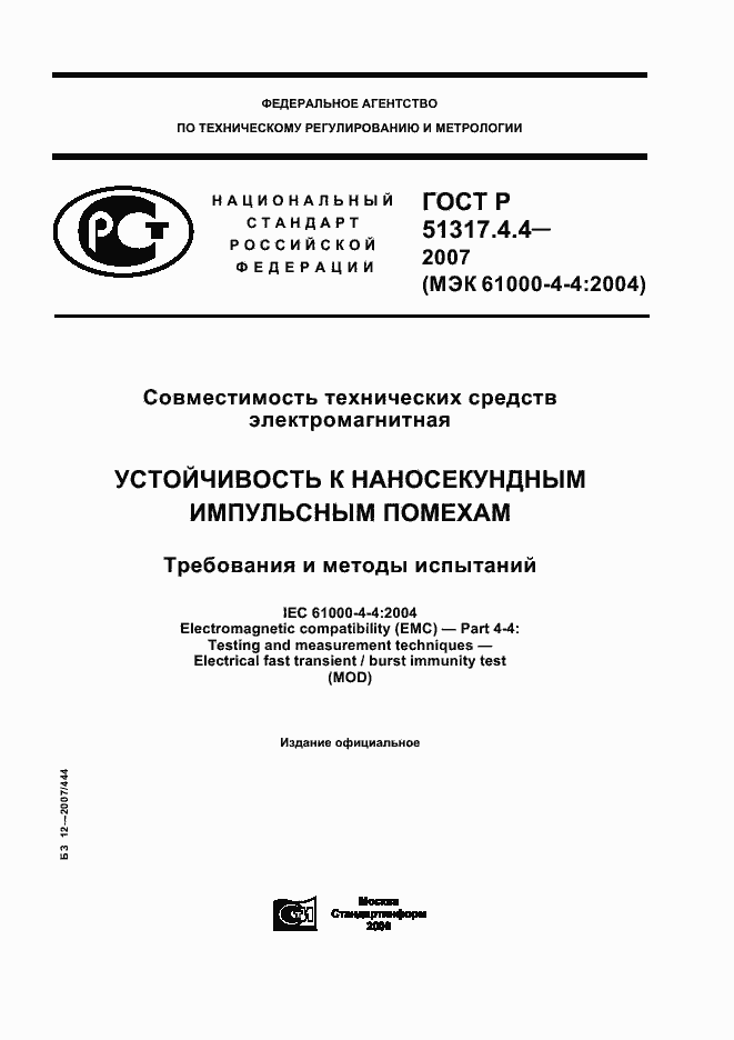Страница 1 ГОСТ Р 51317.4.4-2007