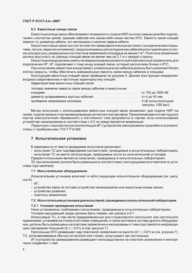 Страница 11 ГОСТ Р 51317.4.4-2007