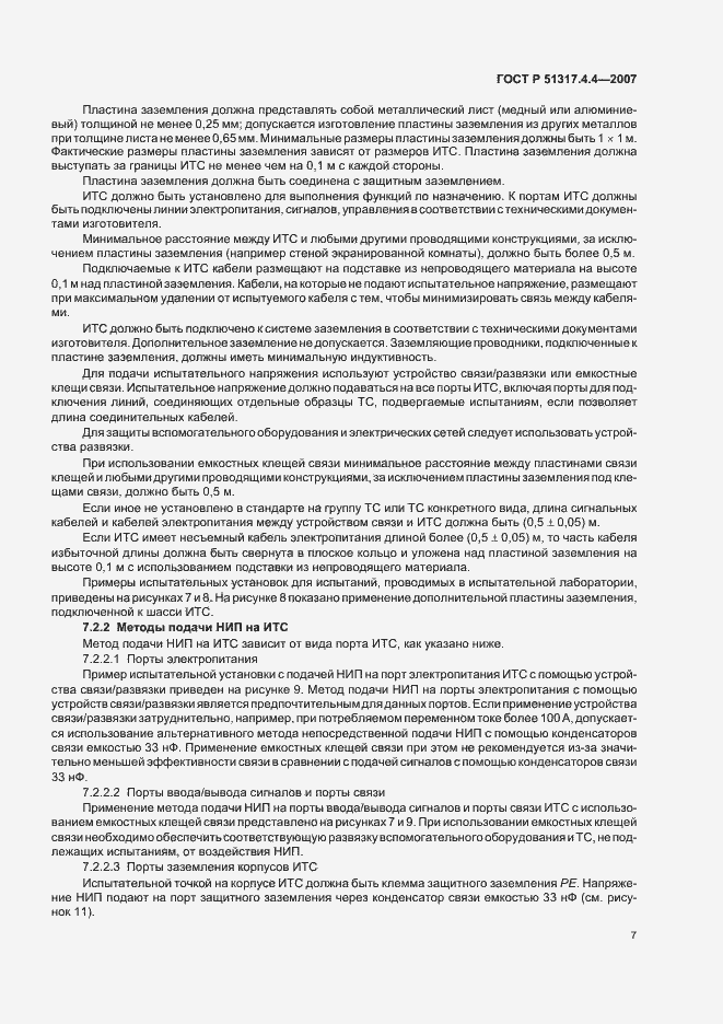 Страница 12 ГОСТ Р 51317.4.4-2007