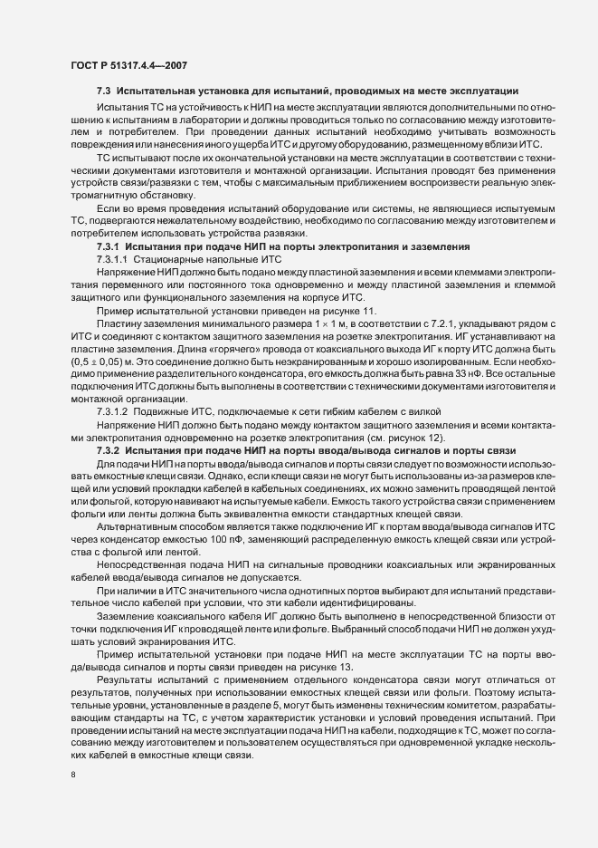 Страница 13 ГОСТ Р 51317.4.4-2007