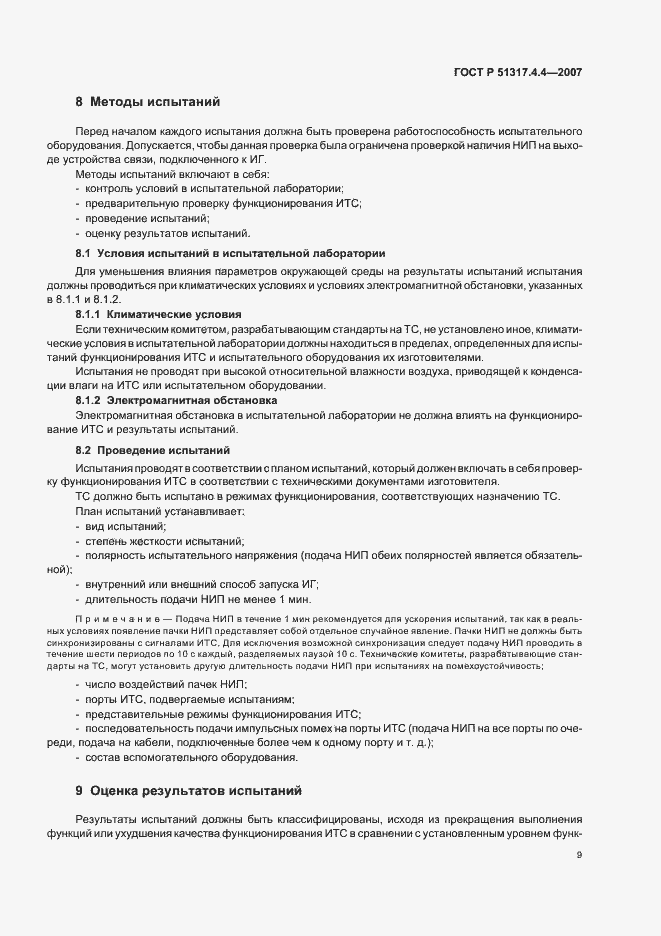 Страница 14 ГОСТ Р 51317.4.4-2007