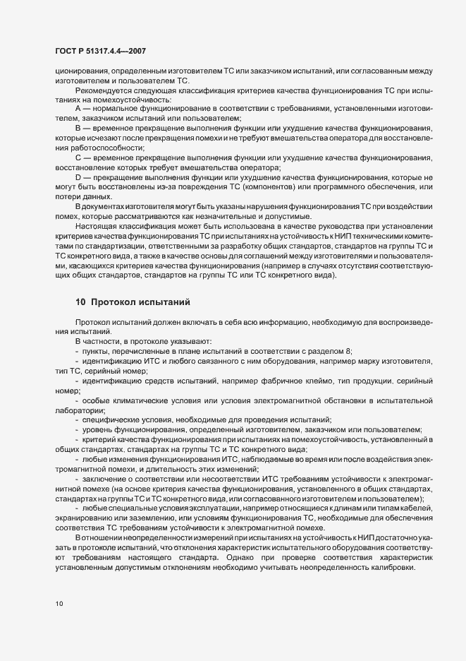 Страница 15 ГОСТ Р 51317.4.4-2007