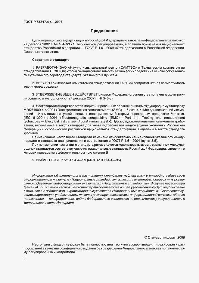 Страница 2 ГОСТ Р 51317.4.4-2007