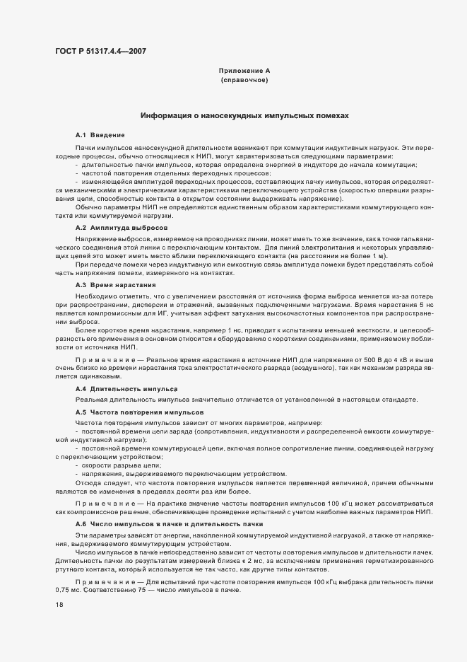 Страница 23 ГОСТ Р 51317.4.4-2007