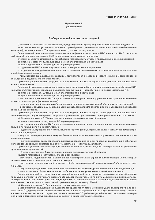 Страница 24 ГОСТ Р 51317.4.4-2007