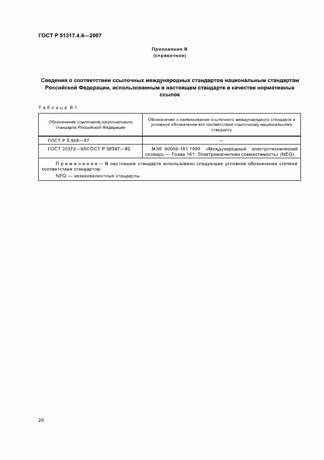 Страница 25 ГОСТ Р 51317.4.4-2007