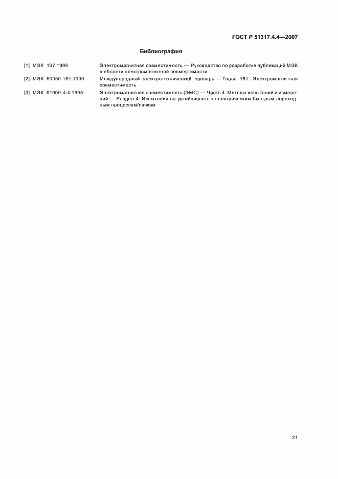 Страница 26 ГОСТ Р 51317.4.4-2007