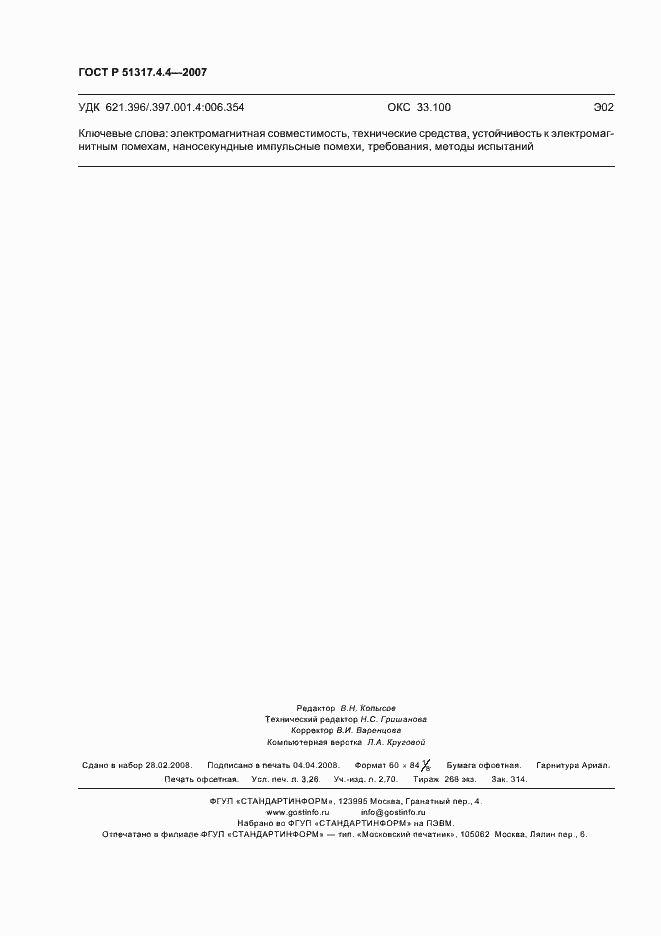 Страница 27 ГОСТ Р 51317.4.4-2007