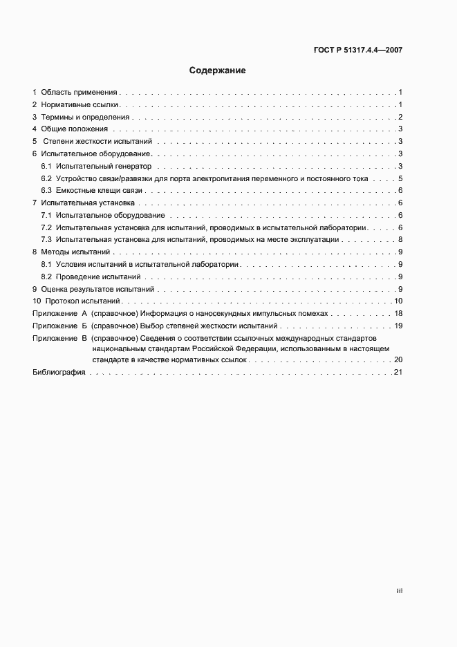 Страница 3 ГОСТ Р 51317.4.4-2007