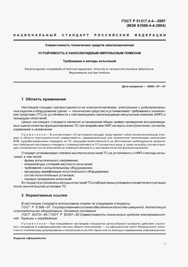 Страница 6 ГОСТ Р 51317.4.4-2007