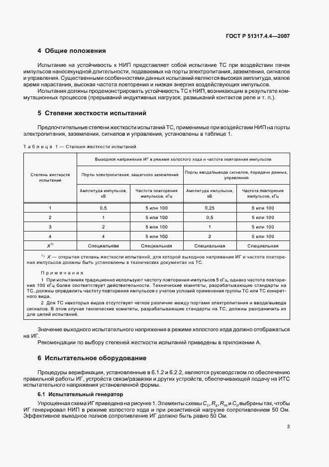 Страница 8 ГОСТ Р 51317.4.4-2007