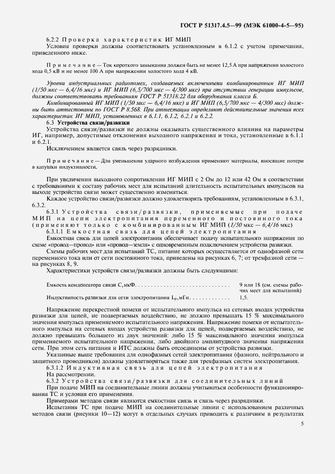 Страница 10 ГОСТ Р 51317.4.5-99