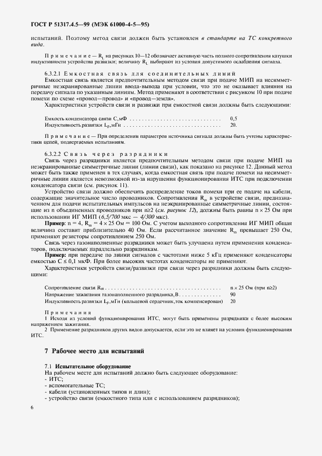 Страница 11 ГОСТ Р 51317.4.5-99