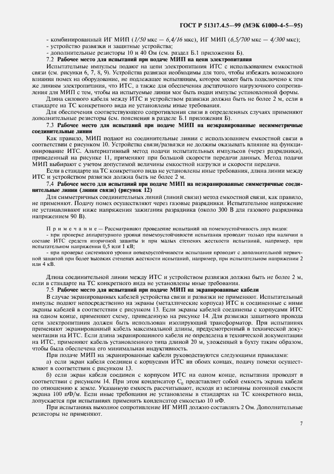 Страница 12 ГОСТ Р 51317.4.5-99