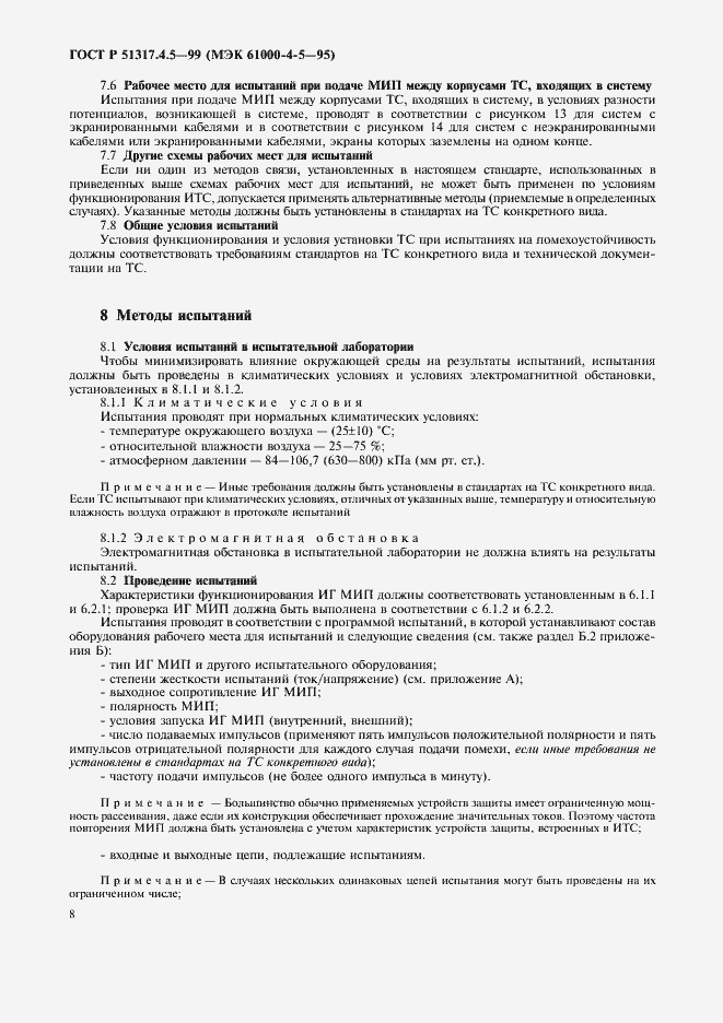 Страница 13 ГОСТ Р 51317.4.5-99
