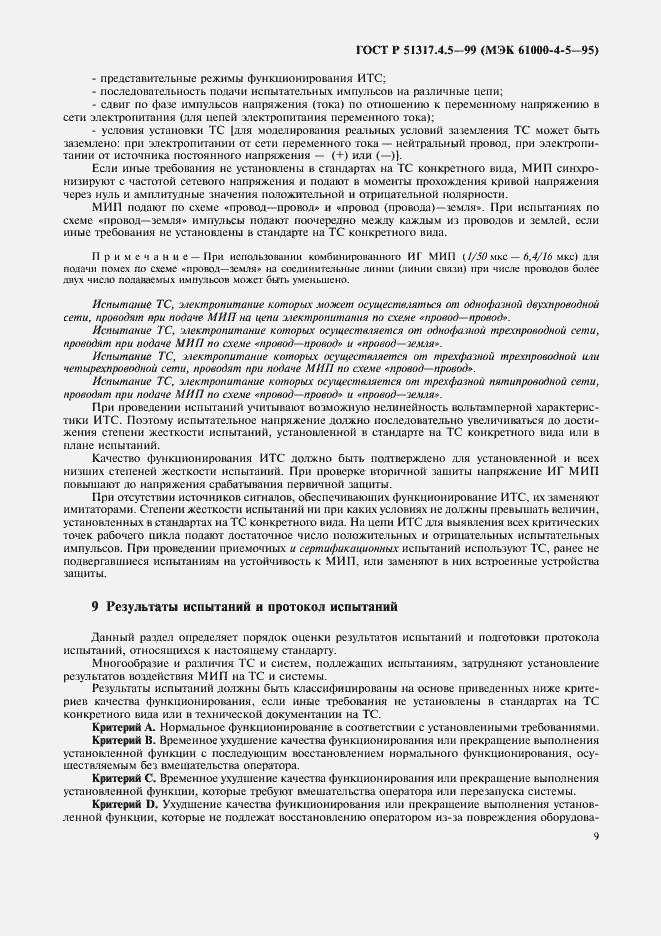 Страница 14 ГОСТ Р 51317.4.5-99