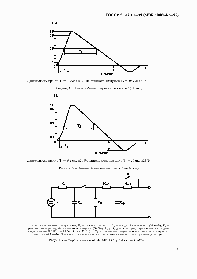 Страница 16 ГОСТ Р 51317.4.5-99