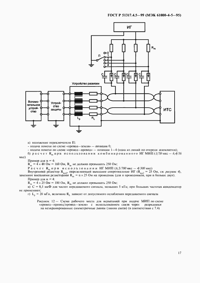 Страница 22 ГОСТ Р 51317.4.5-99