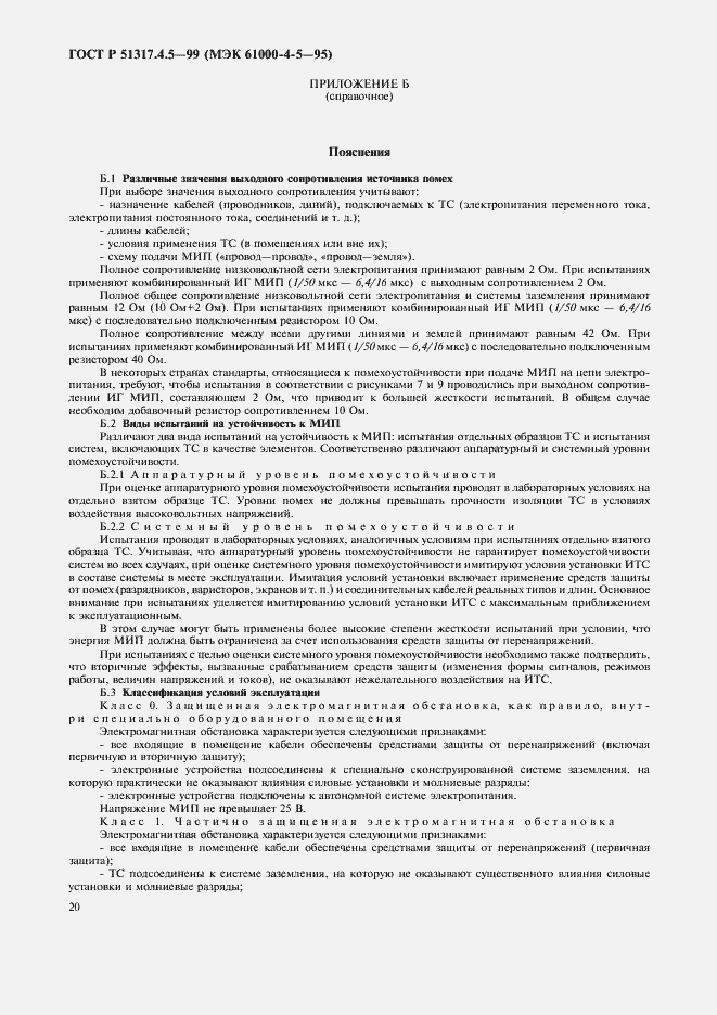 Страница 25 ГОСТ Р 51317.4.5-99