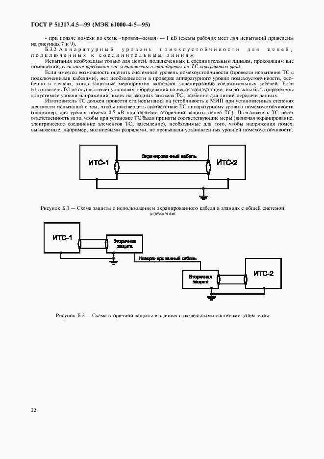 Страница 27 ГОСТ Р 51317.4.5-99