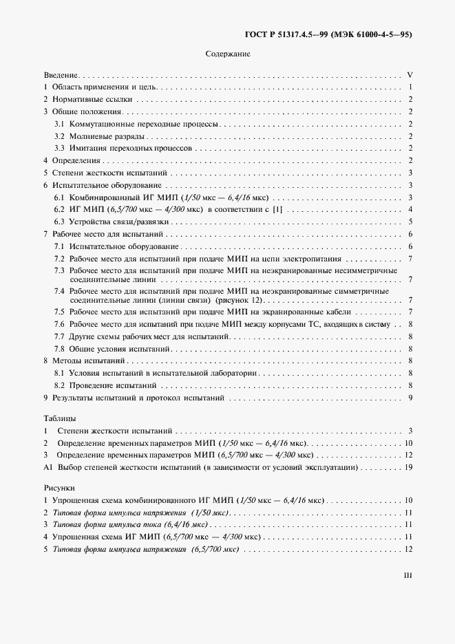 Страница 3 ГОСТ Р 51317.4.5-99