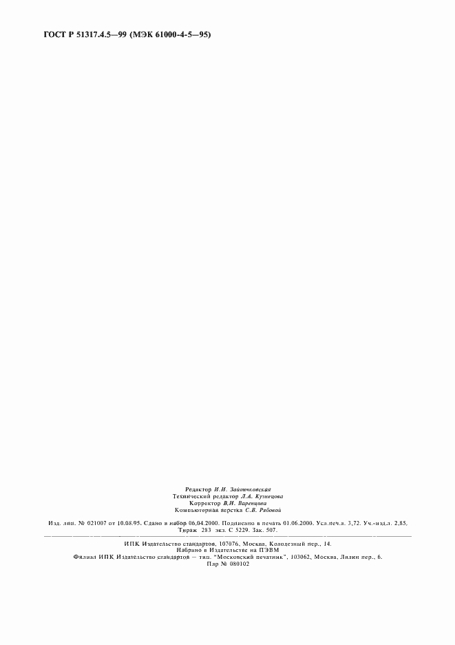 Страница 31 ГОСТ Р 51317.4.5-99