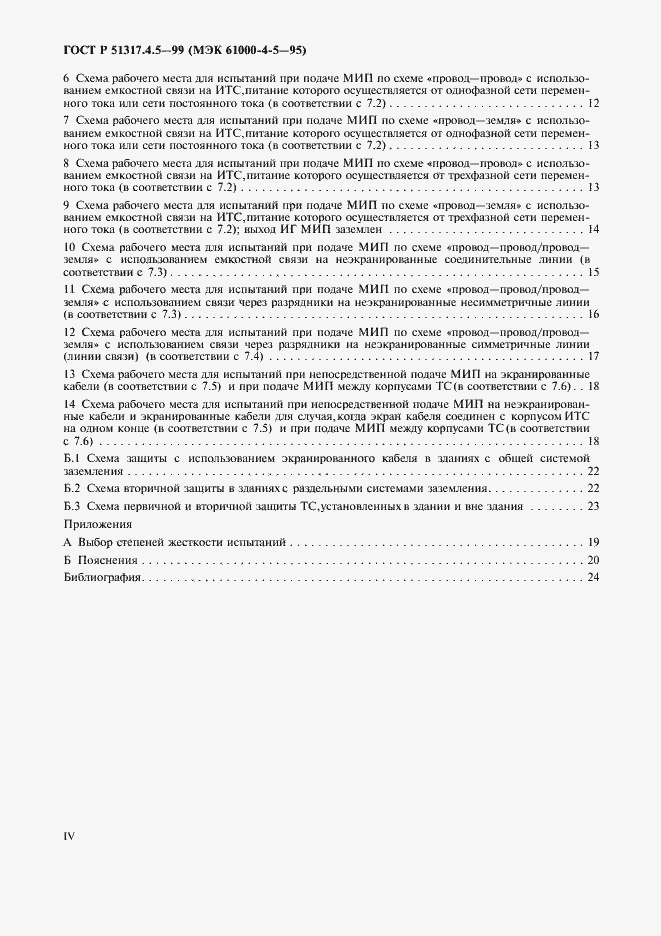 Страница 4 ГОСТ Р 51317.4.5-99