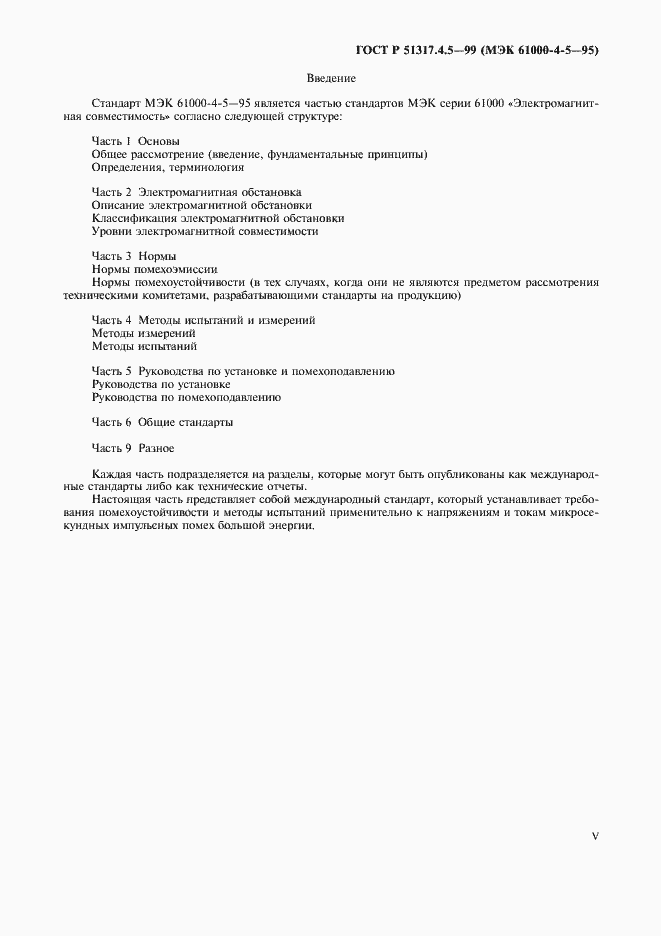 Страница 5 ГОСТ Р 51317.4.5-99