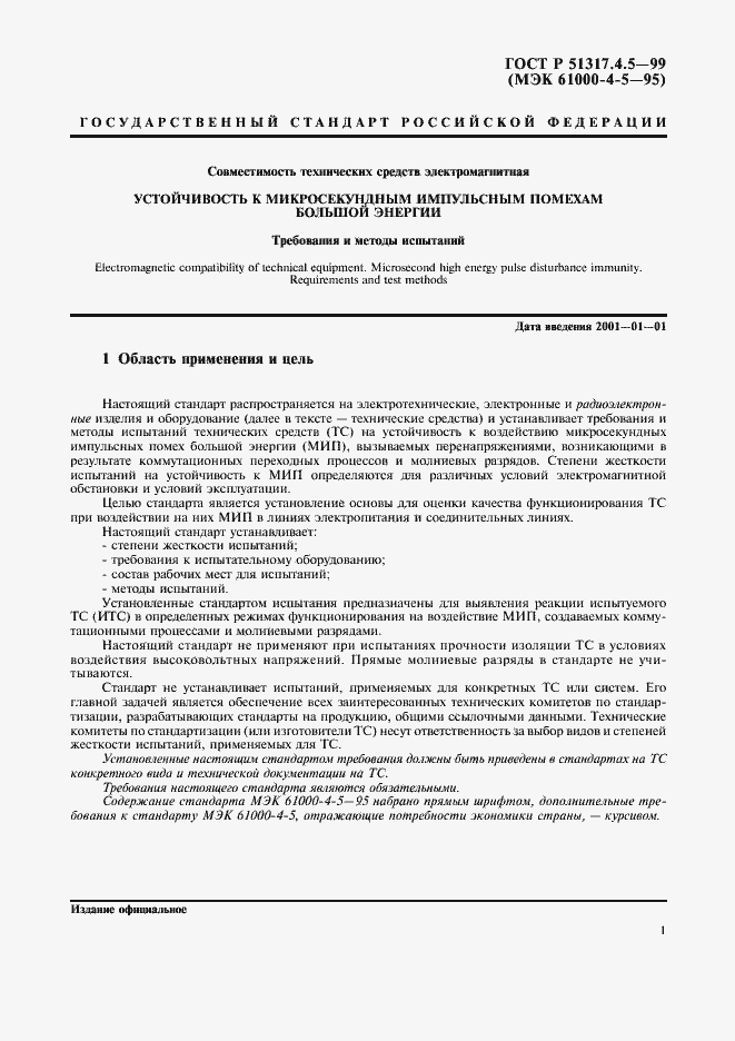 Страница 6 ГОСТ Р 51317.4.5-99