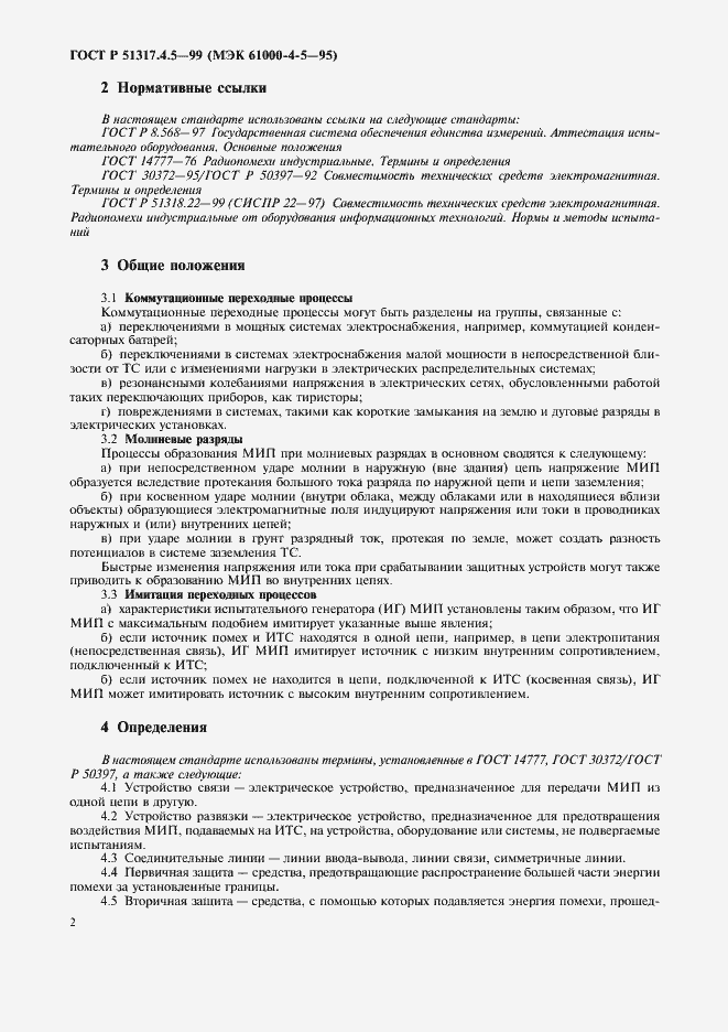 Страница 7 ГОСТ Р 51317.4.5-99