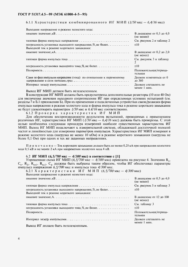 Страница 9 ГОСТ Р 51317.4.5-99