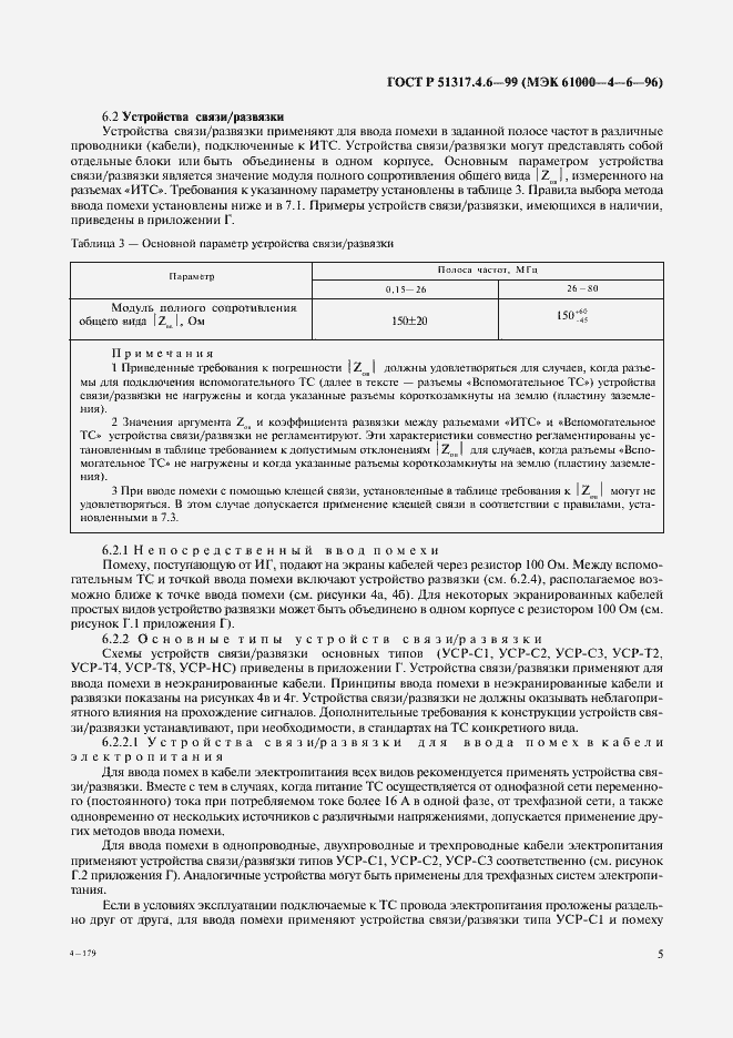 Страница 10 ГОСТ Р 51317.4.6-99