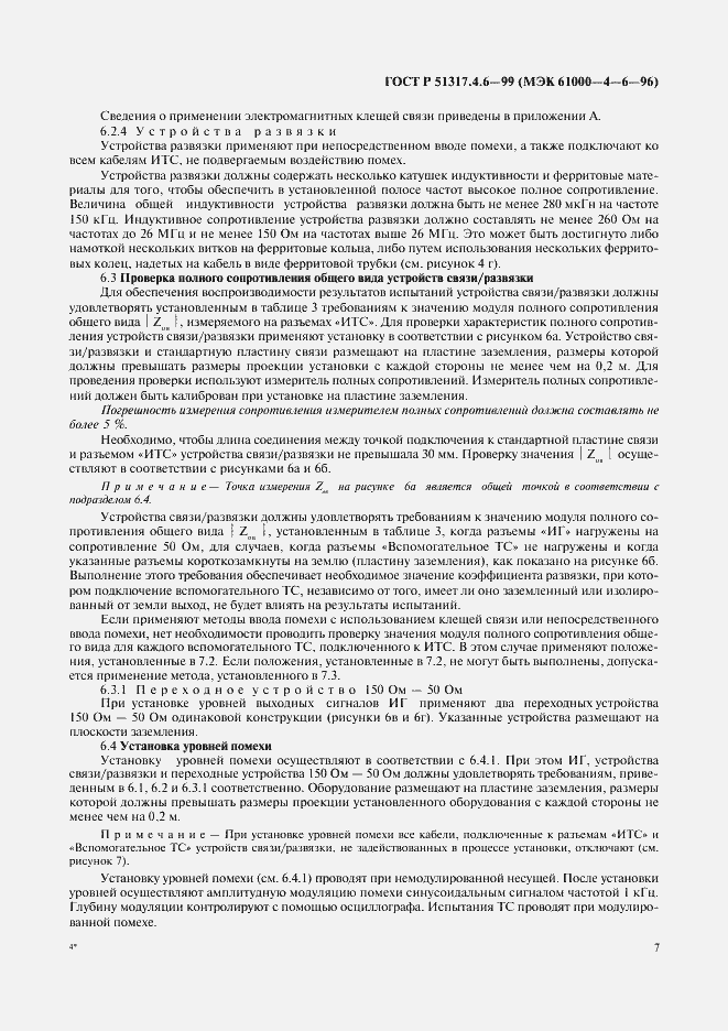 Страница 12 ГОСТ Р 51317.4.6-99