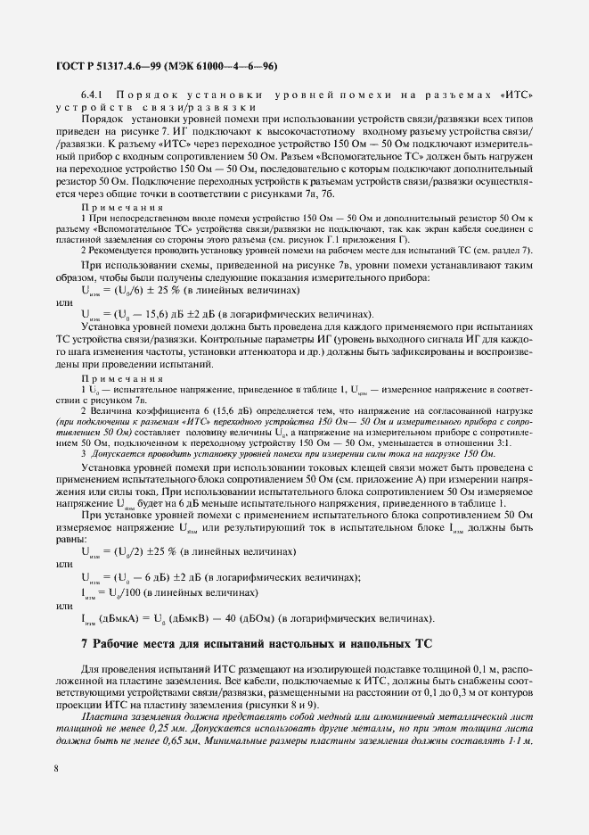 Страница 13 ГОСТ Р 51317.4.6-99