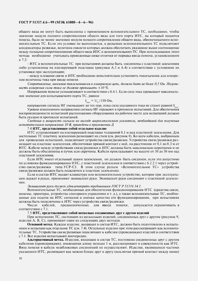 Страница 15 ГОСТ Р 51317.4.6-99