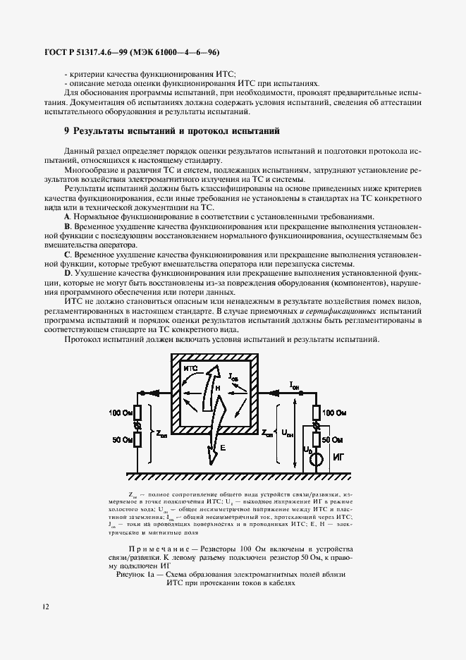 Страница 17 ГОСТ Р 51317.4.6-99