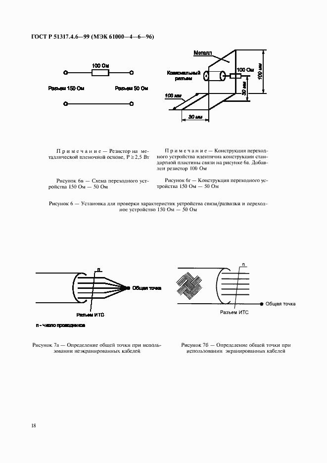 Страница 23 ГОСТ Р 51317.4.6-99