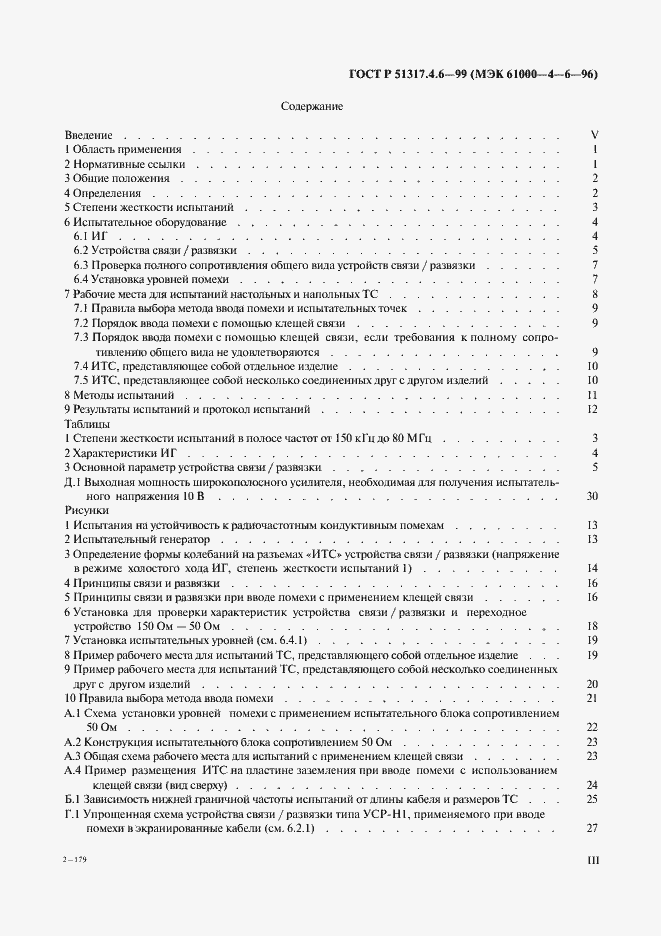 Страница 3 ГОСТ Р 51317.4.6-99