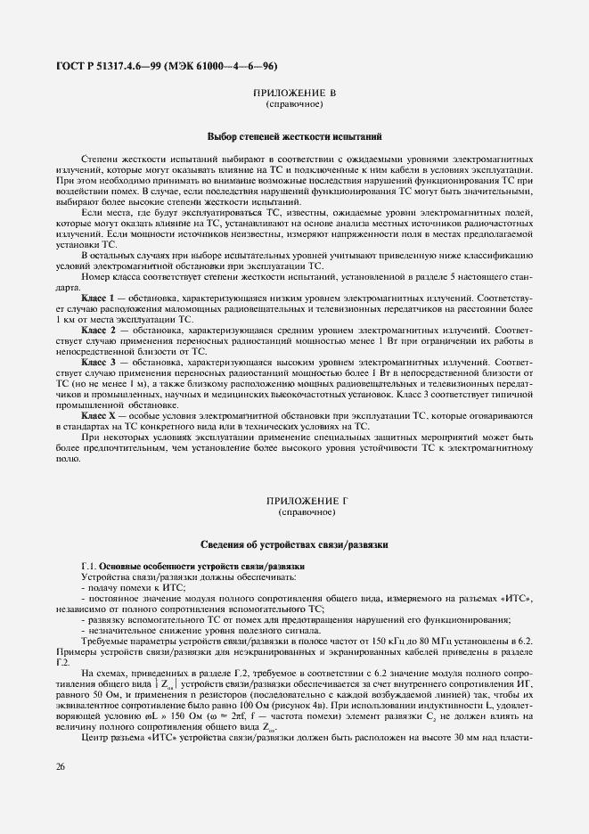 Страница 31 ГОСТ Р 51317.4.6-99