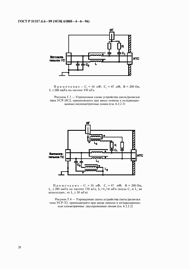 Страница 33 ГОСТ Р 51317.4.6-99