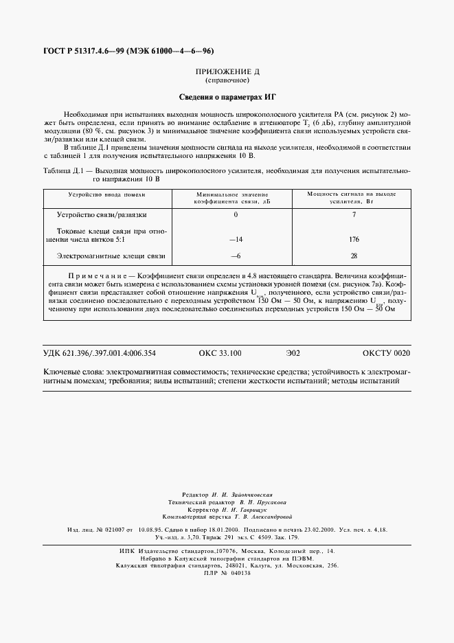 Страница 35 ГОСТ Р 51317.4.6-99