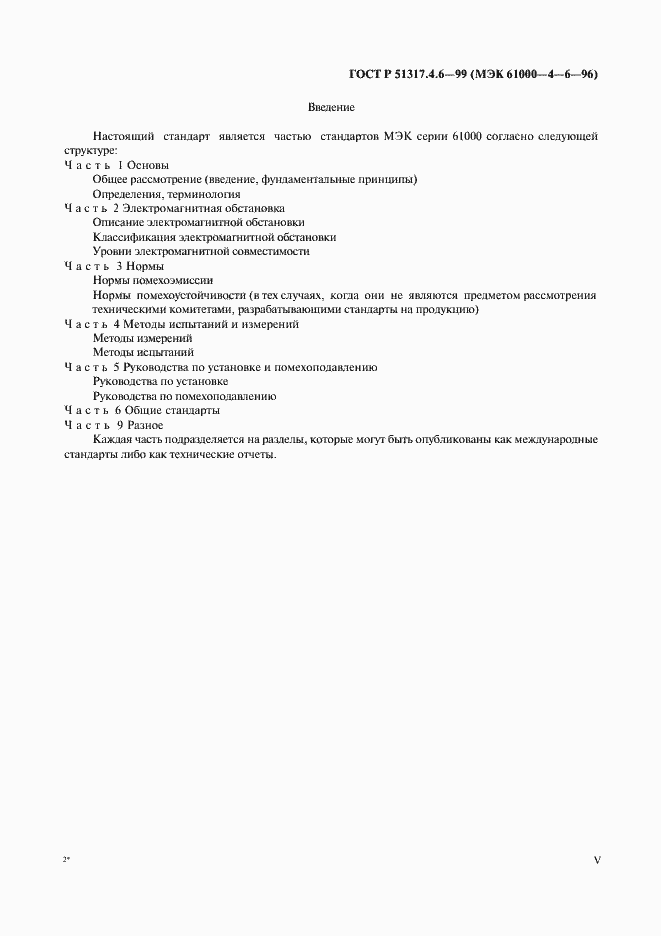 Страница 5 ГОСТ Р 51317.4.6-99