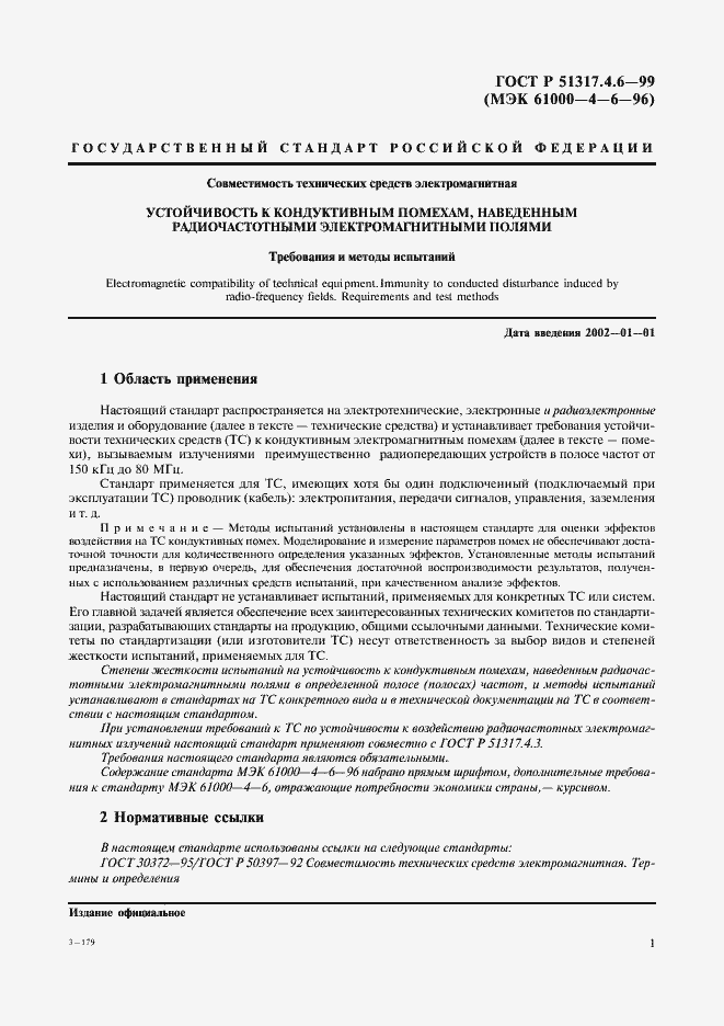 Страница 6 ГОСТ Р 51317.4.6-99