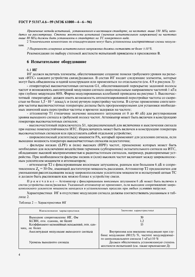 Страница 9 ГОСТ Р 51317.4.6-99